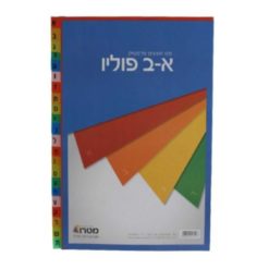 חוצץ פלסטיק צבעוני א'-ב' פוליו